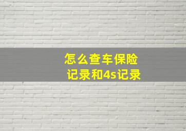 怎么查车保险记录和4s记录