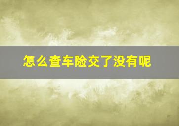 怎么查车险交了没有呢