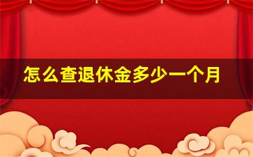 怎么查退休金多少一个月