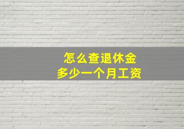 怎么查退休金多少一个月工资