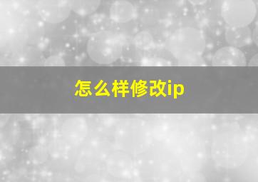 怎么样修改ip