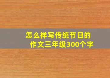 怎么样写传统节日的作文三年级300个字