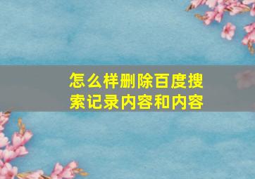 怎么样删除百度搜索记录内容和内容