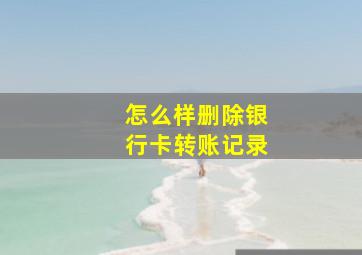 怎么样删除银行卡转账记录