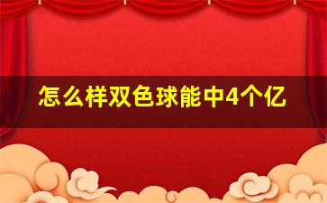 怎么样双色球能中4个亿