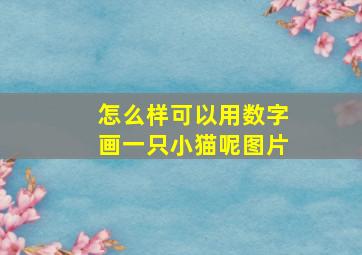 怎么样可以用数字画一只小猫呢图片