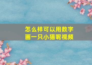 怎么样可以用数字画一只小猫呢视频