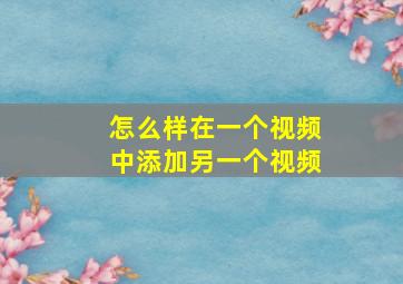 怎么样在一个视频中添加另一个视频