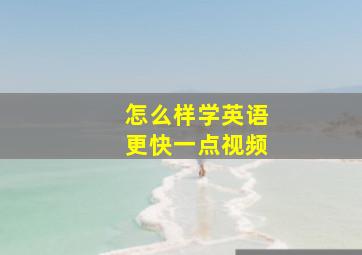 怎么样学英语更快一点视频