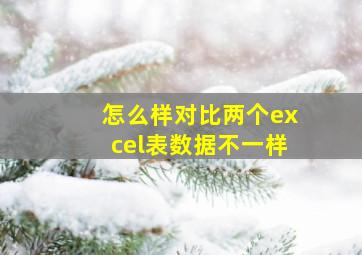 怎么样对比两个excel表数据不一样