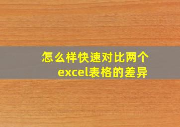 怎么样快速对比两个excel表格的差异