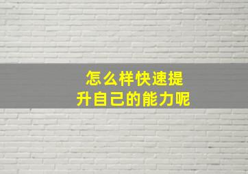 怎么样快速提升自己的能力呢