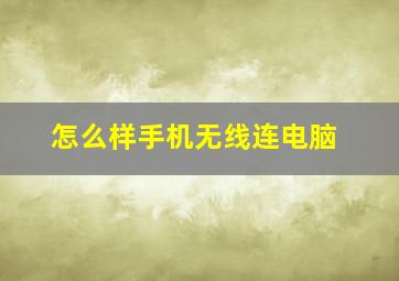 怎么样手机无线连电脑