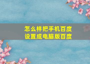 怎么样把手机百度设置成电脑版百度