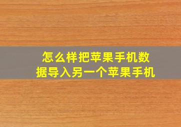 怎么样把苹果手机数据导入另一个苹果手机