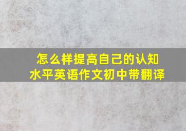 怎么样提高自己的认知水平英语作文初中带翻译