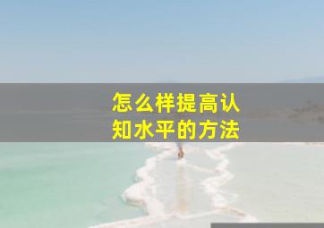 怎么样提高认知水平的方法