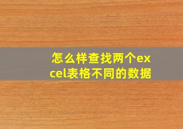 怎么样查找两个excel表格不同的数据