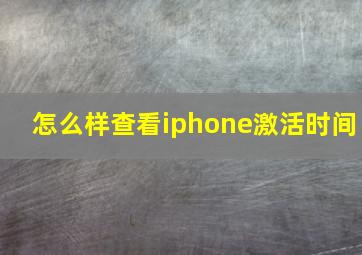 怎么样查看iphone激活时间