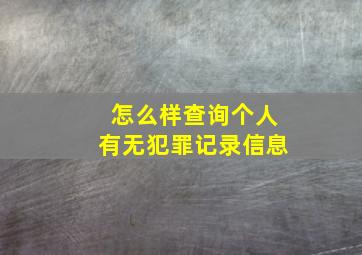 怎么样查询个人有无犯罪记录信息