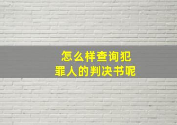 怎么样查询犯罪人的判决书呢