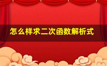 怎么样求二次函数解析式