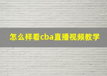 怎么样看cba直播视频教学