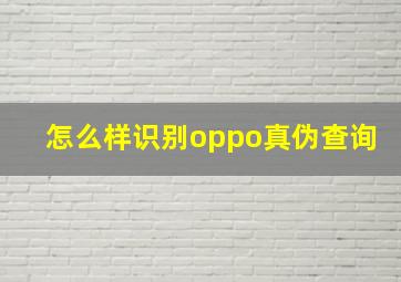 怎么样识别oppo真伪查询