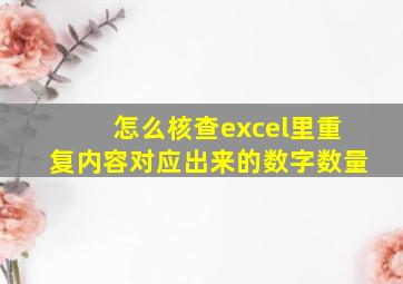 怎么核查excel里重复内容对应出来的数字数量