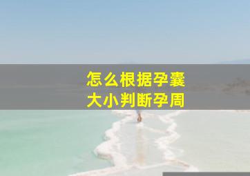 怎么根据孕囊大小判断孕周