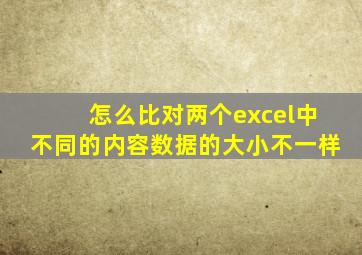 怎么比对两个excel中不同的内容数据的大小不一样