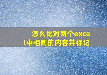 怎么比对两个excel中相同的内容并标记