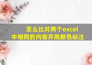 怎么比对两个excel中相同的内容并用颜色标注