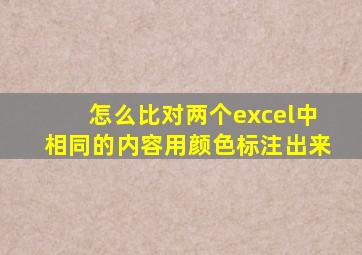 怎么比对两个excel中相同的内容用颜色标注出来