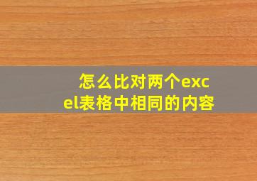 怎么比对两个excel表格中相同的内容