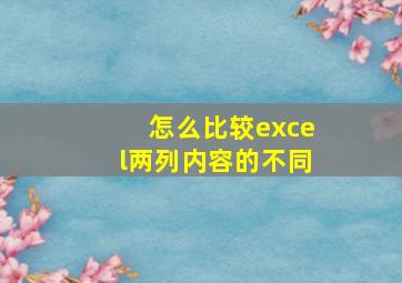 怎么比较excel两列内容的不同