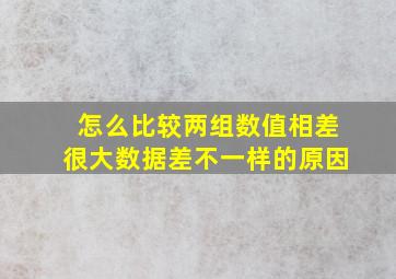 怎么比较两组数值相差很大数据差不一样的原因