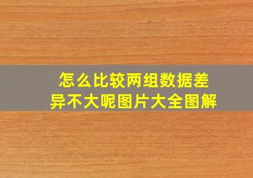 怎么比较两组数据差异不大呢图片大全图解