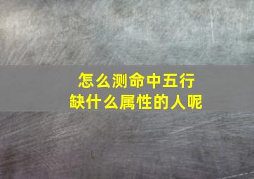 怎么测命中五行缺什么属性的人呢