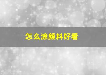 怎么涂颜料好看