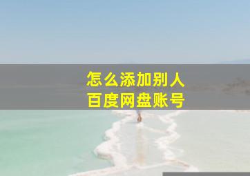 怎么添加别人百度网盘账号