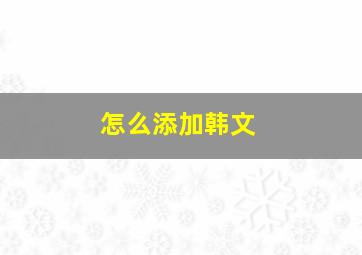 怎么添加韩文