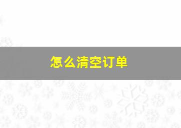 怎么清空订单