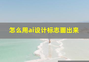 怎么用ai设计标志画出来