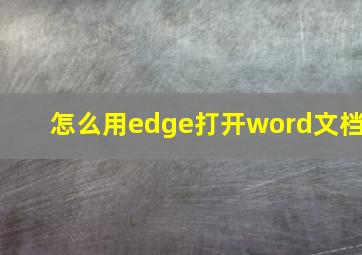 怎么用edge打开word文档