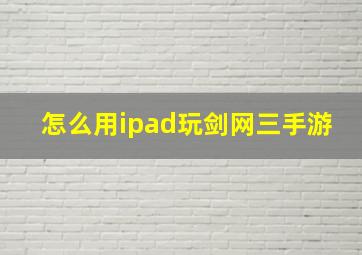 怎么用ipad玩剑网三手游