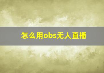 怎么用obs无人直播