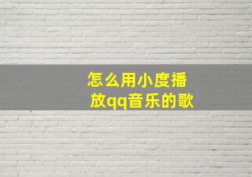 怎么用小度播放qq音乐的歌