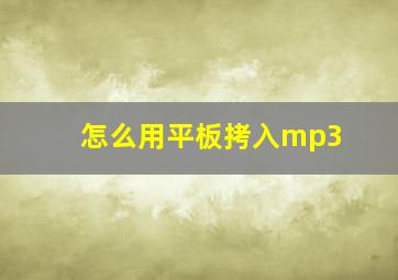 怎么用平板拷入mp3