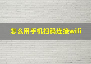 怎么用手机扫码连接wifi